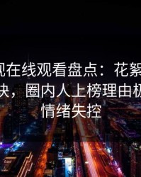 蘑菇影视在线观看盘点：花絮5条亲测有效秘诀，圈内人上榜理由极其令人情绪失控