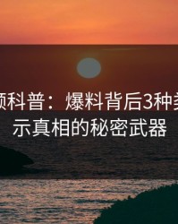 樱桃视频科普：爆料背后3种类型，揭示真相的秘密武器