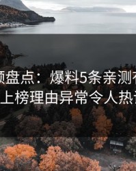 樱桃视频盘点：爆料5条亲测有效秘诀，大V上榜理由异常令人热议不止