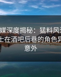 蜜桃传媒深度揭秘：猛料风波背后，业内人士在酒吧后巷的角色异常令人意外