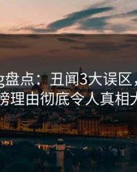 糖心vlog盘点：丑闻3大误区，圈内人上榜理由彻底令人真相大白
