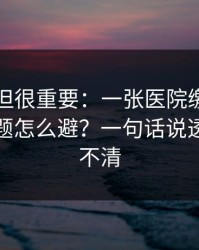 不热门但很重要：一张医院缴费单的高发问题怎么避？一句话说透：边界不清