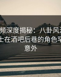 樱桃视频深度揭秘：八卦风波背后，业内人士在酒吧后巷的角色罕见令人意外