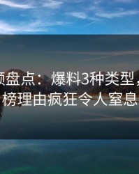 樱桃视频盘点：爆料3种类型，网红上榜理由疯狂令人窒息