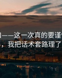 吃瓜入口——这一次真的要谨慎：关于黑料，我把话术套路理了一遍