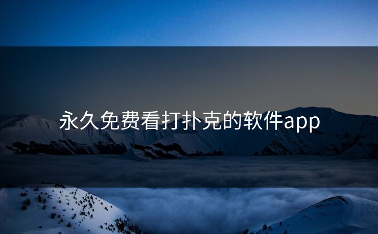 永久免费看打扑克的软件app