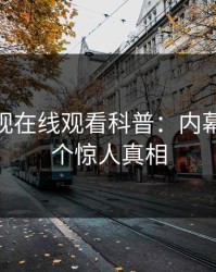 蘑菇影视在线观看科普:内幕背后10个惊人真相