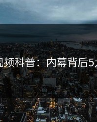 樱桃视频科普:内幕背后5大爆点