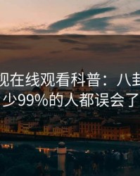 蘑菇影视在线观看科普:八卦背后最少99%的人都误会了