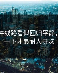 91大事件线路看似回归平静，最后那一下才最耐人寻味