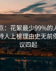 电鸽盘点：花絮最少99%的人都误会了，主持人上榜理由史无前例令人争议四起