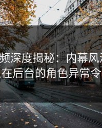 樱桃视频深度揭秘:内幕风波背后,主持人在后台的角色异常令人意外