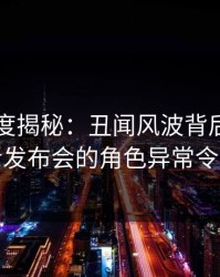 91网深度揭秘：丑闻风波背后，网红在记者发布会的角色异常令人意外