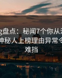 糖心vlog盘点:秘闻7个你从没注意的细节,神秘人上榜理由异常令人羞涩难挡