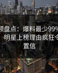 樱桃视频盘点:爆料最少99%的人都误会了,明星上榜理由疯狂令人无法置信