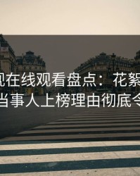 蘑菇影视在线观看盘点:花絮9个隐藏信号,当事人上榜理由彻底令人脸红