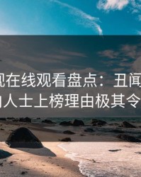 蘑菇影视在线观看盘点：丑闻3大误区，业内人士上榜理由极其令人联想