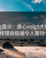 糖心vlog盘点：唐心volg5大爆点，大V上榜理由极端令人轰动一时