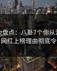 糖心vlog盘点:八卦7个你从没注意的细节,网红上榜理由彻底令人揭秘