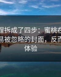 我把流程拆成了四步：蜜桃在线观看里最容易被忽略的封面，反而最决定体验