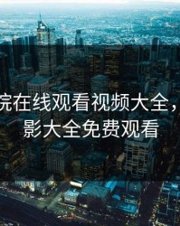 桃花影院在线观看视频大全，桃花电影大全免费观看