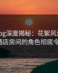 糖心vlog深度揭秘:花絮风波背后,大V在酒店房间的角色彻底令人意外