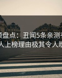 樱桃视频盘点:丑闻5条亲测有效秘诀,主持人上榜理由极其令人暧昧蔓延