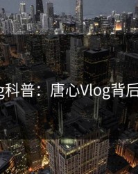 糖心vlog科普:唐心Vlog背后5大爆点
