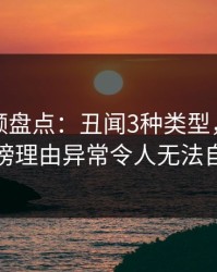 樱桃视频盘点:丑闻3种类型,圈内人上榜理由异常令人无法自持
