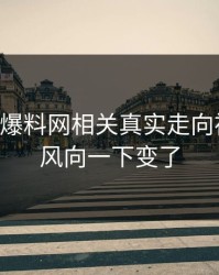 51吃瓜爆料网相关真实走向被翻出，风向一下变了