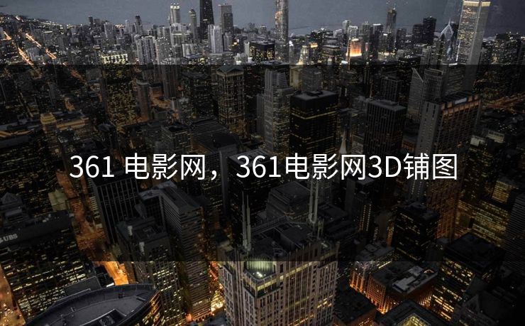 361 电影网,361电影网3D铺图 361 电影网,361电影网3D铺图